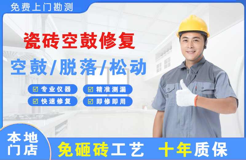 横峰瓷砖空鼓修复