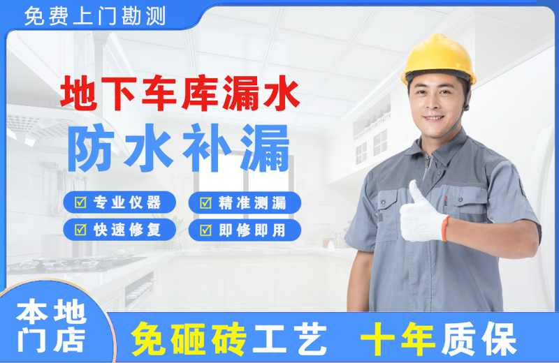 横峰地下车库漏水维修